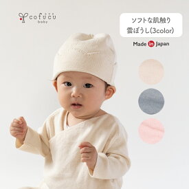 cofucu コフク オーガニックコットン 雲ぼうし | 日本製 ベビー服 出産祝い 出産 ギフト オーガニック コットン 男の子 女の子