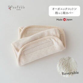 cofucu コフク オーガニックコットン 抱っこ紐カバー |抱っこ紐 エルゴベビーなど抱っこひも用 抱っこひも用 よだれカバー ベルトカバー 日本製 出産祝い 出産 ギフト オーガニック コットン 男の子 女の子 リバーシブル