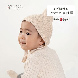 cofucu コフク あご紐付き リリヤーン ニット帽 | 日本製 ベビー服 出産祝い 出産 ギフト オーガニック 男の子 女の子