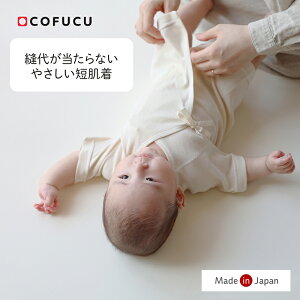 cofucu コフク オーガニックコットン 短肌着 | 日本製 ベビー服 出産祝い 出産 春夏 ギフト オーガニック コットン 新生児 赤ちゃん 男の子 女の子