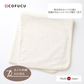 cofucu コフク オーガニックコットン パイル＆シャーリングアフガン | 日本製 おくるみ ひざ掛け ベビー服 出産祝い 出産 ギフト オーガニック コットン 春夏 退院 男の子 女の子