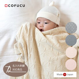 【オーガニックコットンのやさしい肌触り】麻の葉柄ニットアフガン 85x85cm cofucu 出産祝い おくるみ おしゃれ 出産準備 新生児 服 ロンパース ベビー服 ベビー用品 おしゃれ カバーオール