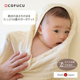 cofucu コフク オーガニックコットン ふんわり6重ガーゼケット 90×90cm | オーガニック ガーゼケット 赤ちゃん 子供 ベビー おくるみ 春夏 退院 ガーゼ ケット ブランケット ベビーガーゼケット 枕カバー コットンガーゼ 出産祝い 男の子 女の子