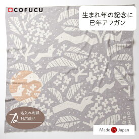 cofucu コフク オーガニックコットン 巳年アフガン 85x85cm|おくるみ 春夏 日本製 オーガニックコットン 草木染め 退院 白 オーガニック ニューボーン 赤ちゃん ベビー 洗える ブランケット 膝掛け 出産祝い お返し 敏感肌 男の子 女の子