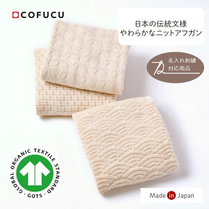 cofucu コフク オーガニックコットン 日本の伝統文様ニットアフガン|おくるみ オールシーズン 日本製 オーガニックコットン 退院 白 オーガニック 赤ちゃん ベビー 洗える ブランケット 膝掛