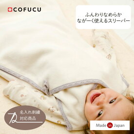 cofucu コフク オーガニックコットン ながーく使えるスリーパー | 日本製 春夏 ベビー服 出産祝い 出産 ギフト オーガニック コットン 男の子 女の子