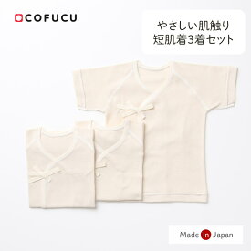 cofucu コフク オーガニックコットン 短肌着3着セット | 日本製 ベビー服 赤ちゃん 春夏 新生児 出産祝い 出産 ギフト オーガニック コットン 男の子 女の子