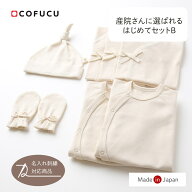 cofucu コフク オーガニックコットン 産院さんに選ばれるはじめてセットB | 日本製 おくるみ ベビー服 出…