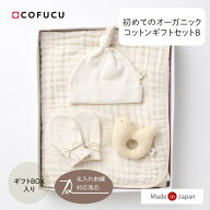 cofucu コフク オーガニックコットン 初めてのオーガニックコットンセットB ギフトボックス入り | 日本製…