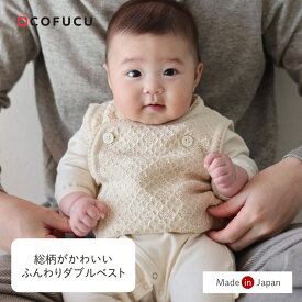 【上品さと可愛さを纏う特別なベスト】ふんわりダブルベスト オーガニックコットン cofucu 新生児 服 ベスト ジレ ベビー服 ベビーベスト出産祝い カバーオール ロンパース