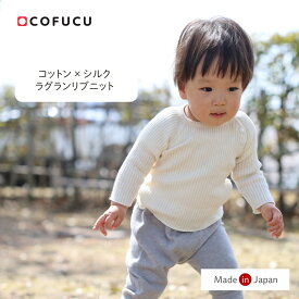cofucu コフク オーガニックコットン コットン×シルク ラグランリブニット | 日本製 シルク ベビー服 出産祝い 出産 ギフト オーガニック コットン 男の子 女の子