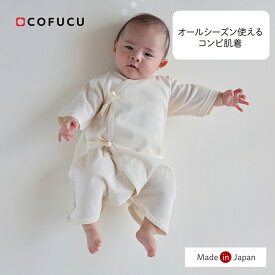 cofucu コフク オーガニックコットン コンビ肌着 | 日本製 ベビー 肌着 長肌着 出産準備 コンビ ロンパース 新生児 服 前開き 出産祝い 出産 ギフト オーガニック コットン 男の子 女の子 綿 春夏