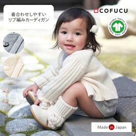 cofucu コフク オーガニックコットン リブ編みカーディガン | 日本製 ベビー服 出産祝い 出産 ギフト オーガニック コットン 男の子 女の子