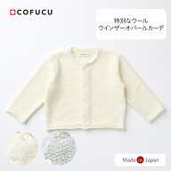 cofucu コフク ウインザーオパールカーディガン | 日本製 ベビー服 出産祝い 出産 ギフト オーガニック …