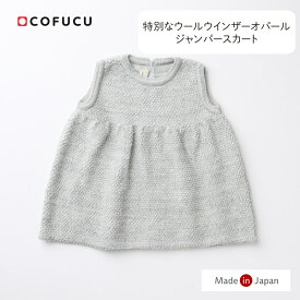cofucu コフク ウインザーオパールジャンパースカート | 日本製 ベビー服 出産祝い 出産 ギフト オーガニック 男の子 女の子