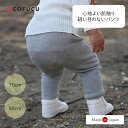 cofucu コフク オーガニックコットン 縫い目のないパンツ | 日本製 ベビー服 出産祝い 出産 ギフト オーガニック コットン 男の子 女の子