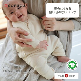 cofucu コフク オーガニックコットン 腹巻きにもなる 縫い目のないパンツ | 日本製 ベビー服 出産祝い 出産 オールシーズン ギフト オーガニック コットン 男の子 女の子
