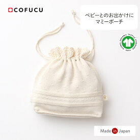 cofucu コフク オーガニックコットン マミーポーチ | 日本製 巾着 ベビー服 出産祝い 出産 ギフト オーガニック コットン 男の子 女の子