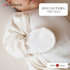 cofucu コフク オーガニックコットン アイレット柄フライス生地 ミトン | 日本製 ベビー服 出産祝い 出産 ギフト オーガニック コットン 男の子 女の子