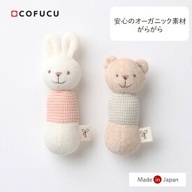 cofucu コフク オーガニックコットン がらがら くま うさぎ | 日本製 ベビー服 出産祝い 出産 オールシーズン ギフト オーガニック コットン がらがら 男の子 女の子