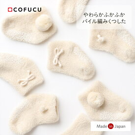 cofucu コフク オーガニックコットン パイル編みくつした | 日本製 くつした 靴下 ベビー服 出産祝い 出産 ギフト オーガニック コットン 男の子 女の子