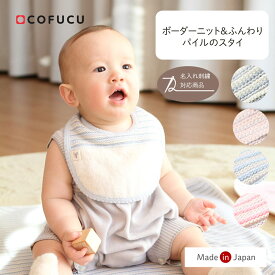 cofucu コフク オーガニックコットン ボーダーニット＆ふんわりパイルのスタイ | 日本製 よだれかけ ベビー服 出産祝い 出産 ギフト オーガニック コットン 男の子 女の子