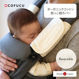 cofucu コフク オーガニックコットン 抱っこ紐カバー |抱っこ紐 エルゴベビーなど抱っこひも用 抱っこひも用 よだれカバー ベルトカバー 日本製 出産祝い 出産 ギフト オーガニック コットン 男の子 女の子 リバーシブル