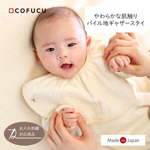 cofucu コフク オーガニックコットン パイル地 ギャザースタイ |コフク 日本製 よだれかけ ベビー服 敏感肌 オールシーズン 出産祝い 内祝い 自然素材 出産 ギフト プレゼント オーガニック コ