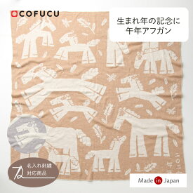 cofucu コフク オーガニックコットン 午年アフガン 85x85cm|おくるみ 春夏 日本製 オーガニックコットン 草木染め 退院 白 オーガニック ニューボーン 赤ちゃん ベビー 洗える ブランケット 膝掛け 出産祝い お返し 敏感肌 男の子 女の子