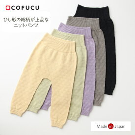 cofucu コフク オーガニックコットン ひし柄ニットパンツ | 日本製 ベビー服 出産祝い 出産 ギフト オーガニック コットン 男の子 女の子