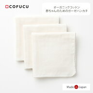 COFUCU コフク オーガニックコットン赤ちゃんのためのガーゼハンカチ (32x32cm 3枚セット） | 日本製 ベ…