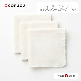 COFUCU コフク オーガニックコットン赤ちゃんのためのガーゼハンカチ (32x32cm 3枚セット） | 日本製 ベビー服 出産祝い 出産 ギフト オーガニック コットン 男の子 女の子