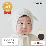 【楽天デイリーランキング1位獲得】COFUCU　コフク こひつじ帽 | 日本製 ベビー服 出産祝い 出産 ギフト …