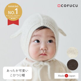 【楽天デイリーランキング1位獲得】COFUCU　コフク こひつじ帽 | 日本製 ベビー服 出産祝い 出産 ギフト ヤク 男の子 女の子