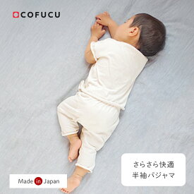 cofucu コフク オーガニックコットン 半袖パジャマ | 日本製 ベビー服 出産祝い 出産 ギフト オーガニック コットン 男の子 女の子
