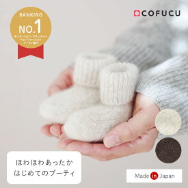 【楽天デイリーランキング1位獲得】COFUCU コフク オーガニックコットン はじめてのブーティ | 日本製 ベビー服 出産祝い 出産 ギフト くつした　オーガニック コットン 男の子 女の子