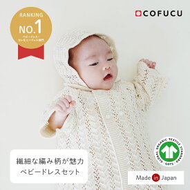 【楽天リアルタイムランキング1位獲得】COFUCU コフク ベビードレス(帽子付き)|日本製 オーガニックコットン 赤ちゃん ベビー ベビー服 赤ちゃん ベビーウェア セレモニードレス お宮参り 記念日 お披露目 お出かけ 退院着 お食い初め
