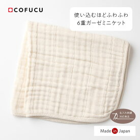 COFUCU コフク オーガニックコットン ふんわり6重ガーゼミニケット 60×60 | オーガニック ガーゼケット 赤ちゃん 子供 ベビー おくるみ ガーゼ ケット ブランケット ベビーガーゼケット 枕カバー コットンガーゼ 出産祝い 男の子 女の子