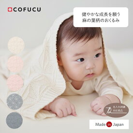 【オーガニックコットンのやさしい肌触り】麻の葉柄ニットアフガン 85x85cm COFUCU 出産祝い おくるみ おしゃれ 出産準備 新生児 服 ロンパース ベビー服 ベビー用品 おしゃれ カバーオール ひざ掛け ブランケット