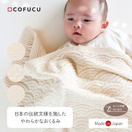 COFUCU コフク オーガニックコットン 日本の伝統文様ニットアフガン|おくるみ オールシーズン 日本製 オ…