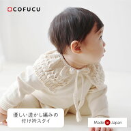 COFUCU コフク オーガニックコットン リリヤーン付け衿スタイ | 日本製 ベビー服 出産祝い 出産 ギフト …