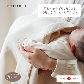 COFUCU コフク オーガニックコットン ふんわりアフガン | 日本製 おくるみ ひざ掛け ブランケット ベビー服 出産祝い 出産 ギフト オーガニック コットン 春夏 退院 男の子 女の子
