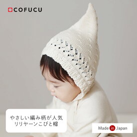 COFUCU コフク オーガニックコットン リリヤーンこびと帽 | 日本製 ベビー服 出産祝い 出産 ギフト オーガニック コットン 男の子 女の子