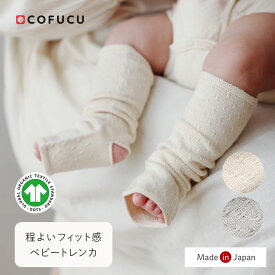 COFUCU コフク オーガニックコットン トレンカ | 日本製 ベビー服 出産祝い 出産 ギフト オーガニック コットン 男の子 女の子