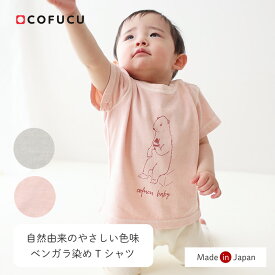 COFUCU コフク コフク オーガニックコットン ベンガラ染めTシャツ 白熊 | 日本製 ベビー服 秋冬 出産祝い 出産 ギフト オーガニック 男の子 女の子