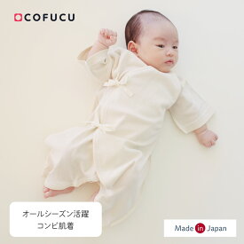 COFUCU コフク オーガニックコットン コンビ肌着 | 日本製 ベビー 肌着 長肌着 出産準備 コンビ ロンパース 新生児 服 前開き 出産祝い 出産 ギフト オーガニック コットン 男の子 女の子 綿 春夏