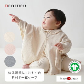 COFUCU コフク オーガニックコットン 衿付き一重ケープ | 日本製 ポンチョ ベビー服 出産祝い 出産 ギフト オーガニック コットン 男の子 女の子