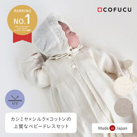 【楽天リアルタイムランキング1位獲得】COFUCU コフク カシミヤ・シルク・コットン ベビードレス&帽子|日本製 オーガニックコットン 赤ちゃん ベビー ベビー服 赤ちゃん ベビーウェア セレモニードレス お宮参り 記念日 お披露目 お出かけ 退院着 お食い初め