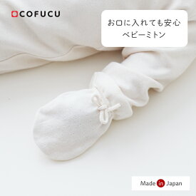 COFUCU コフク オーガニックコットン アイレット柄フライス生地 ミトン | 日本製 ベビー服 出産祝い 出産 ギフト オーガニック コットン 男の子 女の子
