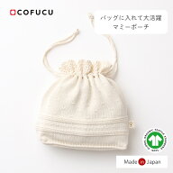 COFUCU コフク オーガニックコットン マミーポーチ | 日本製 巾着 ベビー服 出産祝い 出産 ギフト オーガ…